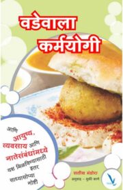 वडेवाला कर्मयोगी