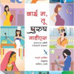 बाई गं तू पुरुष नाहीएस!