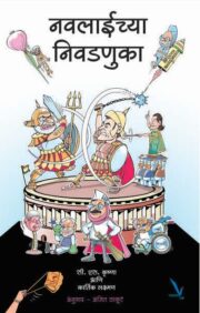 नवलाईच्या निवडणुका