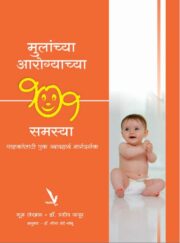 मुलांच्या आरोग्याच्या १०१ समस्या 
पालकांसाठी एक व्यवहार्य मार्गदर्शक