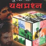 अंतर्गत सुरक्षेचे यक्षप्रश्न