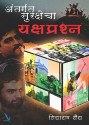 अंतर्गत सुरक्षेचे यक्षप्रश्न