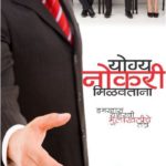 योग्य नोकरी मिळवताना हमखास यशस्वी
मुलाखतीचे तंत्र
