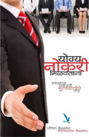 योग्य नोकरी मिळवताना हमखास यशस्वी
मुलाखतीचे तंत्र