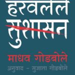 हरवलेले सुशासन