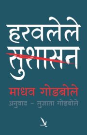 हरवलेले सुशासन