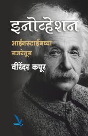 इनोव्हेशन आईनस्टाईनच्या नजरेतून