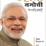 कहाणी नमोची - एक राजकीय प्रवास