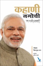 कहाणी नमोची - एक राजकीय प्रवास