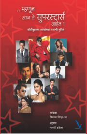 ...म्हणून आज ते सुपरस्टार आहेत!