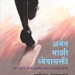 अनंत माझी ध्येयासक्ती | Vishwakarma Publications