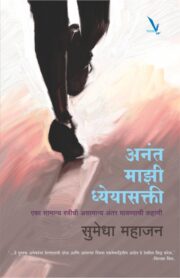 अनंत माझी ध्येयासक्ती