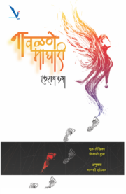 ना वळणे माघारी