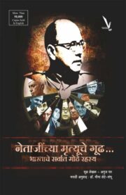 नेताजींचा 'मृत्यू' : भारताचे सर्वांत मोठे रहस्य