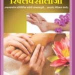 रिफ्लेक्सोलॉजी : तळव्यावरील प्रतिबिंबित 
पर्यायी उपचारपद्धती