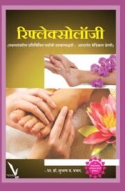 रिफ्लेक्सोलॉजी : तळव्यावरील प्रतिबिंबित 
पर्यायी उपचारपद्धती
