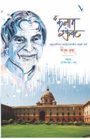 द कलाम इफेक्ट