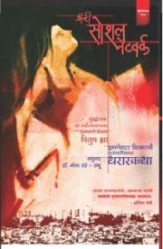 अँटी सोशल नेटवर्क