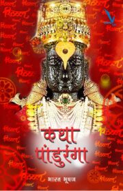 कथा पांडुरंगा