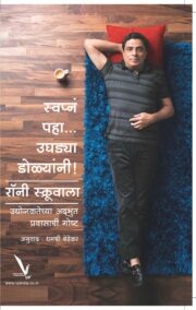 स्वप्न पहा उघड्या डोळ्यांनी