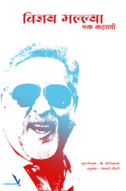 विजय मल्ल्या : एक कहाणी