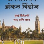 अ मिलियन ब्रोकन विंडोज