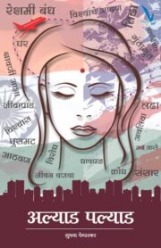 अल्याड पल्याड