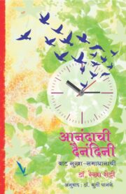 आनंदाची दैनंदिनी
