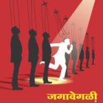 जगावेगळी माणसं