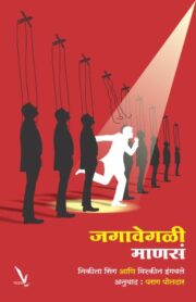 जगावेगळी माणसं