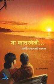 या कातरवेळी