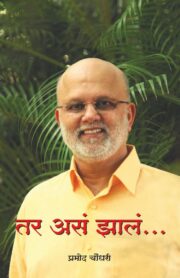 तर असं झालं...