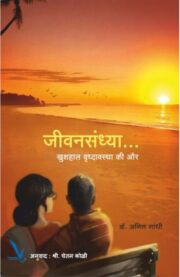 Jeevansandhy - Khushahal Vrudhavasta ki Aur