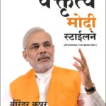 शिका वक्तृत्व मोदी स्टाईलने