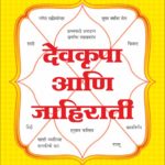 देवकृपा आणि जाहिराती