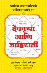 देवकृपा आणि जाहिराती