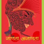 जाणता अजाणता