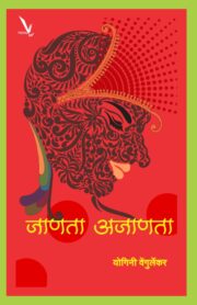 जाणता अजाणता