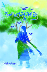 स्वान्तसुखाय