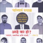 एखादं चांगलं स्थळ आहे का हो?