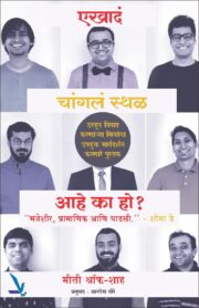 एखादं चांगलं स्थळ आहे का हो?