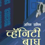 व्हॅनिटी बाग | Vishwakarma Publications