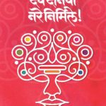 देव दानवा नरे निर्मिले