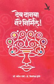 देव दानवा नरे निर्मिले