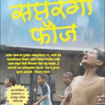 सप्तरंगी फौज