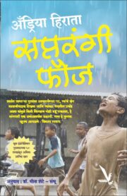 सप्तरंगी फौज