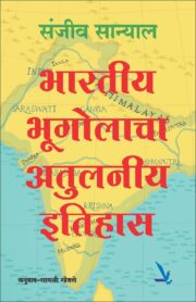 भारतीय भूगोलाचा अतुलनीय इतिहास