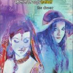 मी अंजली : स्थलांतरित वधूची रोजनिशी