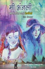 मी अंजली : स्थलांतरित वधूची रोजनिशी