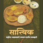 सात्त्विक